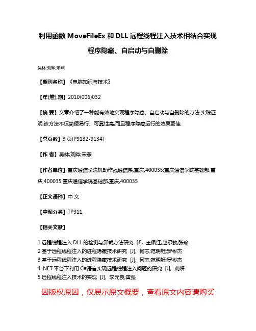 利用函数MoveFileEx和DLL远程线程注入技术相结合实现程序隐藏、自启动与自删除