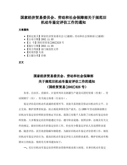 国家经济贸易委员会、劳动和社会保障部关于规范旧机动车鉴定评估工作的通知