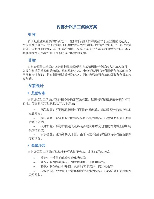 内部介绍员工奖励方案