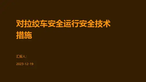 对拉绞车安全运行安全技术措施