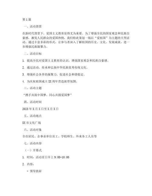 爱祖国主题活动策划案(2篇)