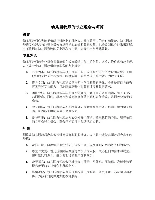 幼儿园教师的专业理念与师德
