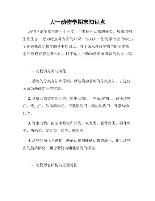 大一动物学期末知识点