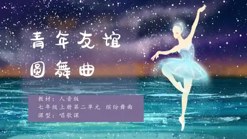 缤纷舞曲《 青年友谊圆舞曲》课件2024—2025学年人音版(简谱)(2024)初中音乐七年级上册