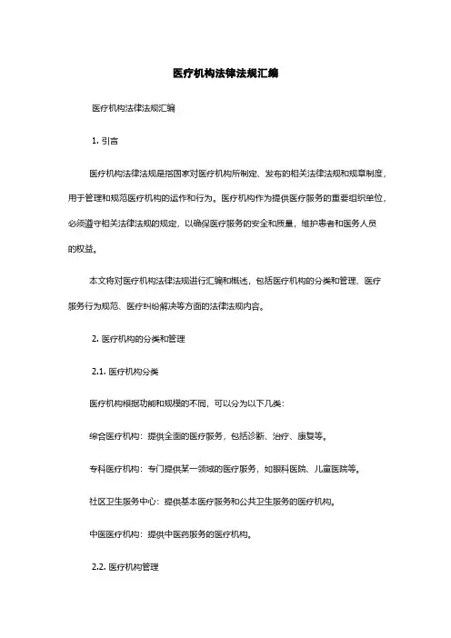 医疗机构法律法规汇编