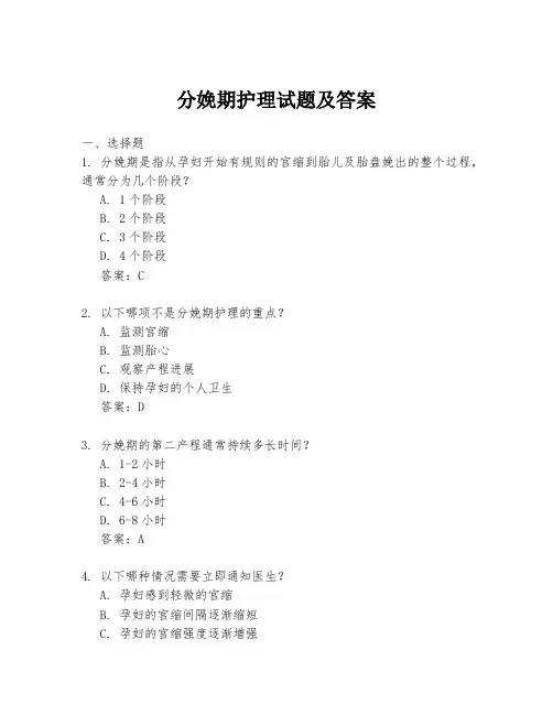 分娩期护理试题及答案