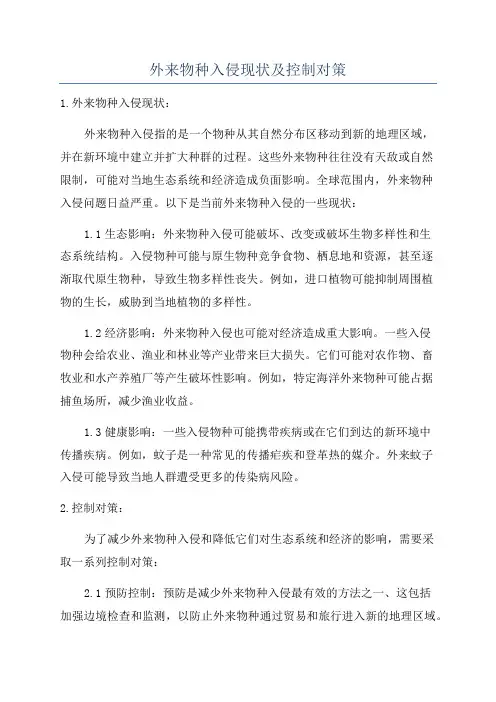 外来物种入侵现状及控制对策