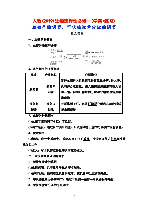 人教(2019)生物选择性必修一(学案+练习)：血糖平衡调节