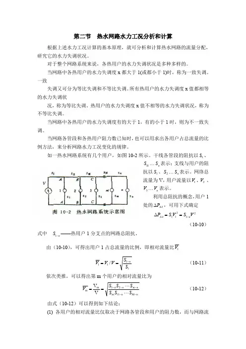 供热工程10.2  热水网路水力工况分析和计算