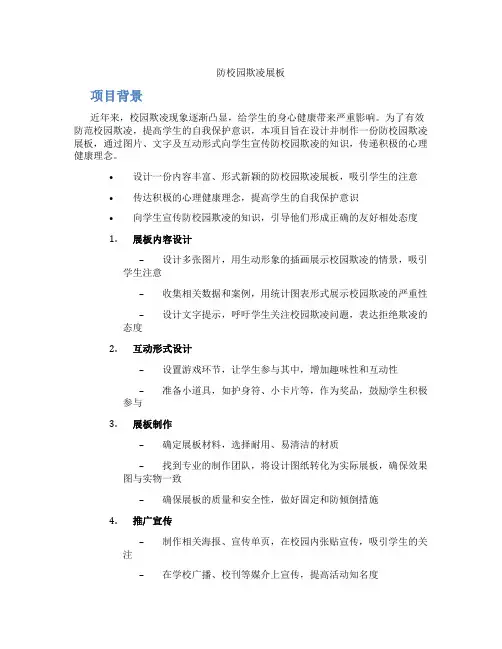 防校园欺凌展板