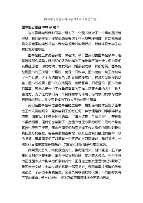 图书馆志愿者心得体会800字（精选5篇）