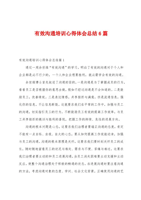 有效沟通培训心得体会总结6篇