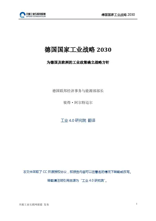 德国国家工业战略2030_中文版(v1.0)