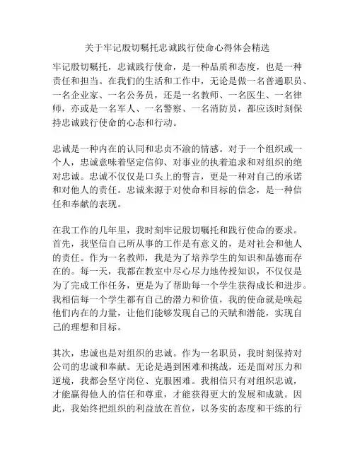 关于牢记殷切嘱托忠诚践行使命心得体会精选
