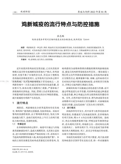 鸡新城疫的流行特点与防控措施