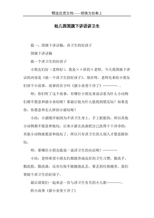 幼儿园国旗下讲话讲卫生(共5页)