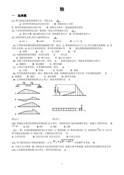 四川大学机械设计考研练习题轴部分综述