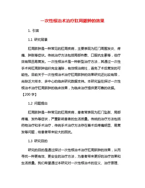 一次性根治术治疗肛周脓肿的效果