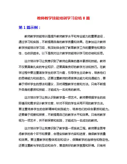 教师教学技能培训学习总结8篇