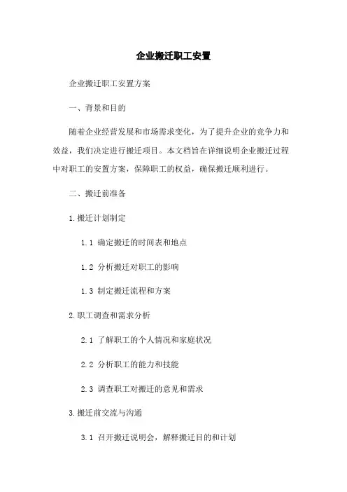 企业搬迁职工安置
