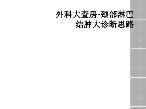 外科大查房-颈部淋巴结肿大诊断思路