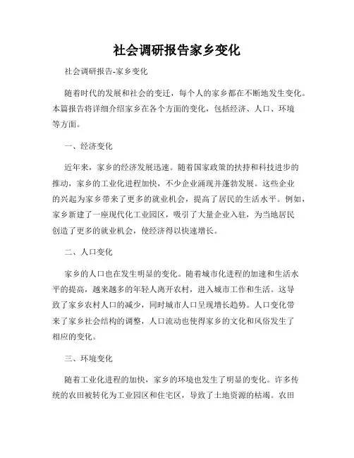 社会调研报告家乡变化