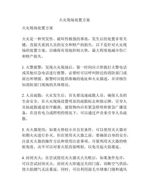 火灾现场处置方案