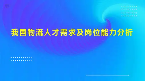 我国物流人才需求及岗位能力分析