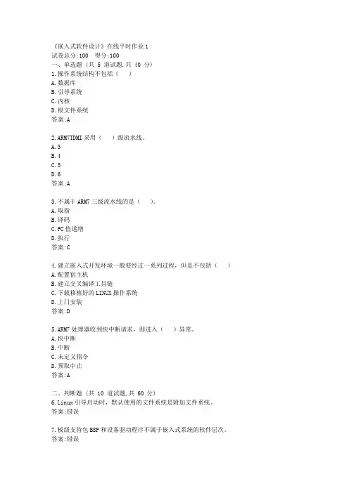东大21秋学期《嵌入式软件设计》在线平时作业1【标准答案】