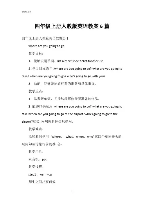 四年级上册人教版英语教案6篇