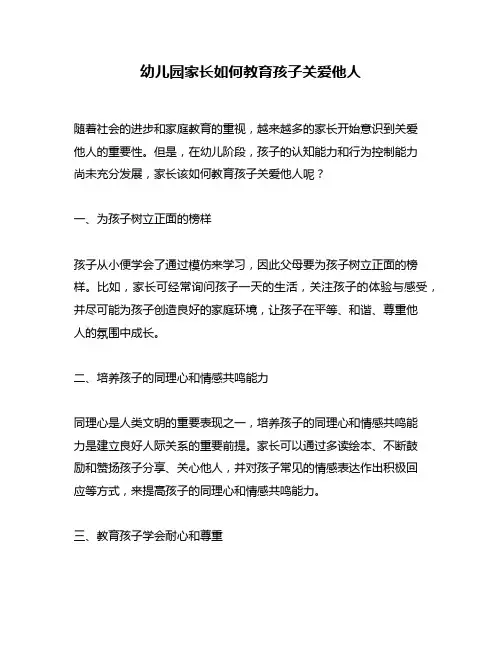 幼儿园家长如何教育孩子关爱他人