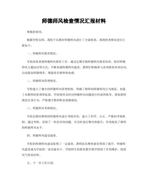 师德师风检查情况汇报材料