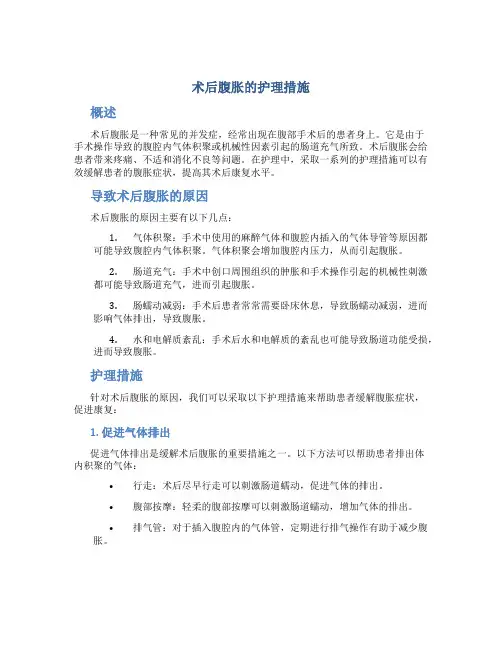术后腹胀的护理措施