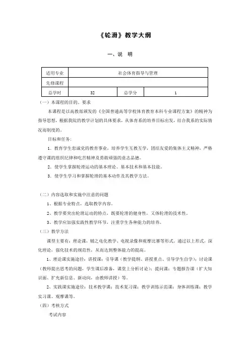 《轮滑》教学大纲