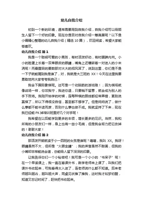 幼儿自我介绍（精选10篇）