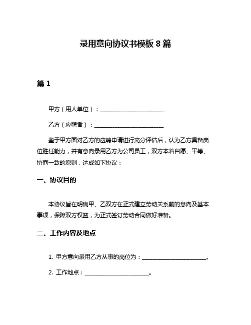 录用意向协议书模板8篇