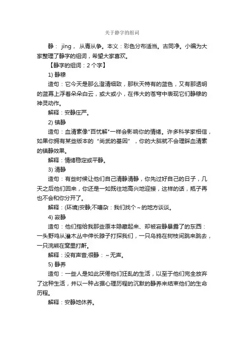 关于静字的组词