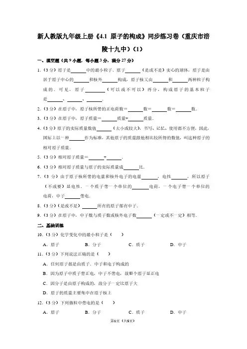 新人教版九年级(上)《4.1 原子的构成》同步练习卷(重庆市涪陵十九中)(1)