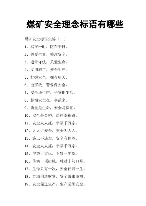 煤矿安全理念标语有哪些