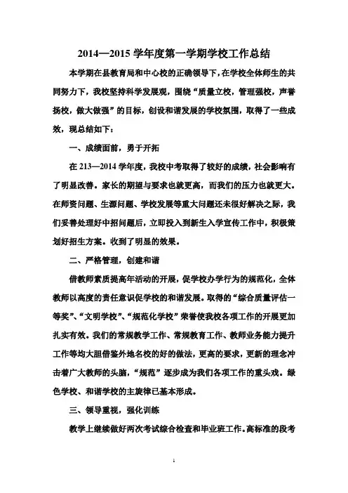 1415学年第一学期学校工作总结