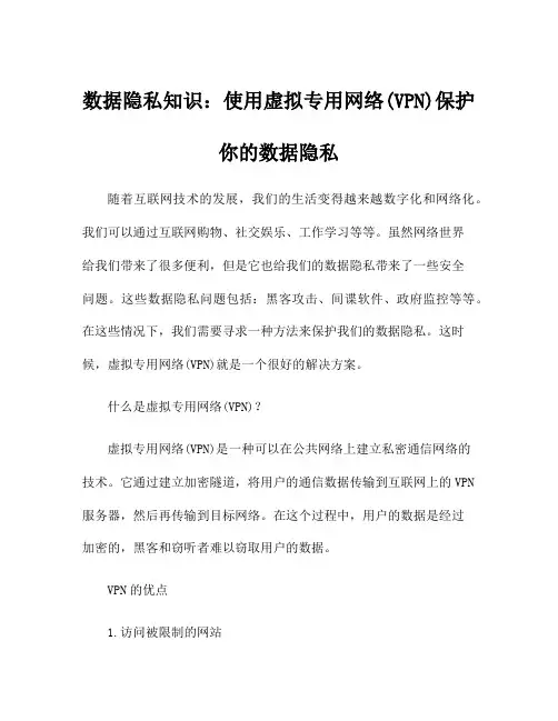 数据隐私知识：使用虚拟专用网络(VPN)保护你的数据隐私