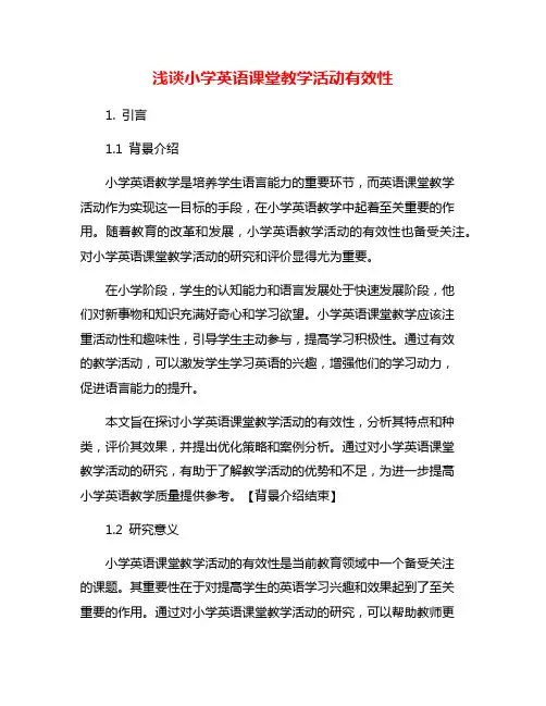 浅谈小学英语课堂教学活动有效性