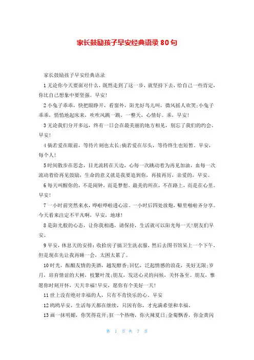 家长鼓励孩子早安经典语录80句