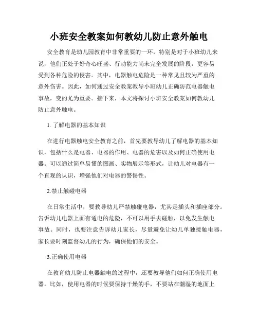 小班安全教案如何教幼儿防止意外触电