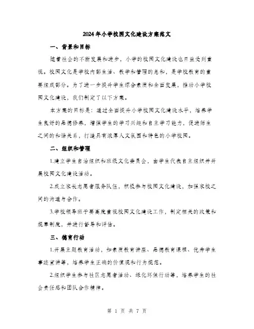 2024年小学校园文化建设方案范文(二篇)