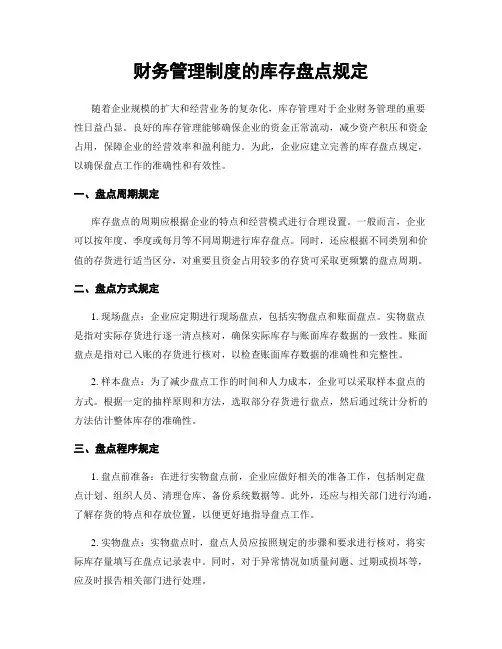 财务管理制度的库存盘点规定