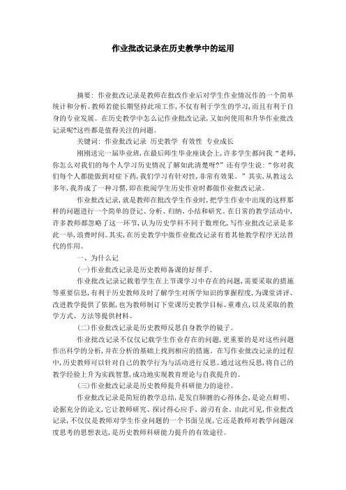 作业批改记录在历史教学中的运用-模板