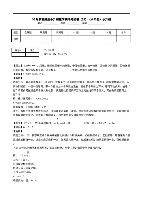 10月新部编版小升初数学模拟考试卷(25)(六年级)小升初.doc
