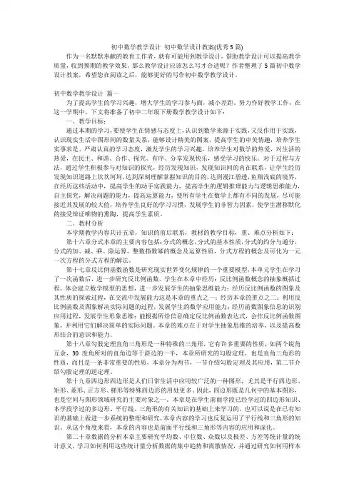 初中数学教学设计 初中数学设计教案(优秀5篇)