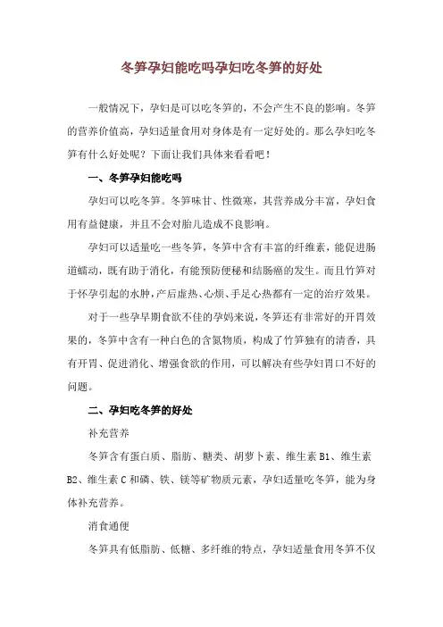 冬笋孕妇能吃吗 孕妇吃冬笋的好处